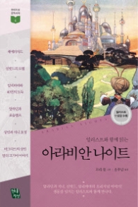 아라비안 나이트 - 일러스트와 함께 읽는 (현대지성 문학서재 4)